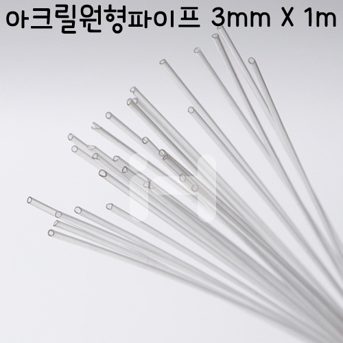 [배송제한] FL0303 아크릴 원형파이프 3mm X1m