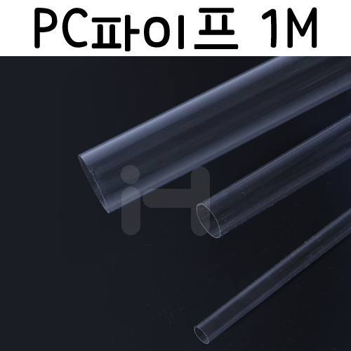 [배송제한][총10종]아크릴 PC파이프 1m