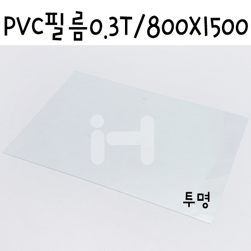 [배송제한] PVC필름 0.3T 0.3mm / 800x1500mm - 투명