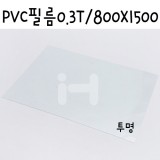 [배송제한] PVC필름 0.3T 0.3mm / 800x1500mm - 투명