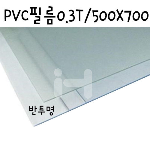 [배송제한] PVC필름 0.3T 0.3mm / 500x700mm - FF0501 반투명(스모그)