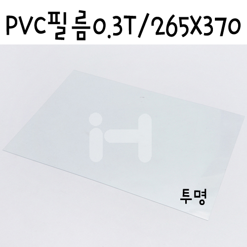 [모형재료] PVC필름 0.3T 0.3mm / 265x370mm B4 - FFB431 투명