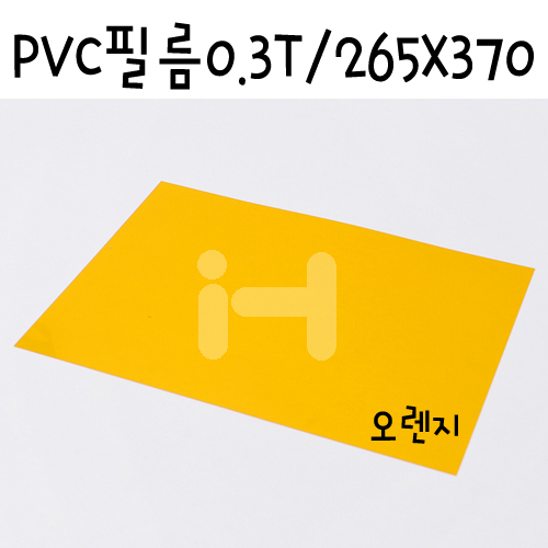 [모형재료]PVC필름 0.3T/265x370mm(B4) - FFB430.투명오렌지(투명주황)