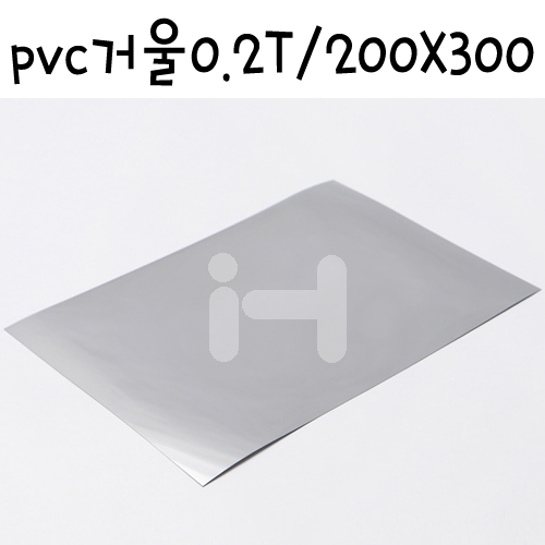모형재료 [안전거울지 ]FFA420 PVC거울 미러쉬트 0.2T - 16절 (200X300mm)