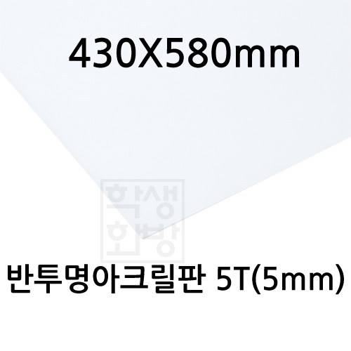[공장직배송] FL0885 반투명아크릴판 5T 5mm / 430x580mm