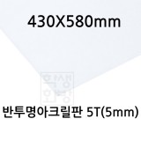 [공장직배송] FL0885 반투명아크릴판 5T 5mm / 430x580mm