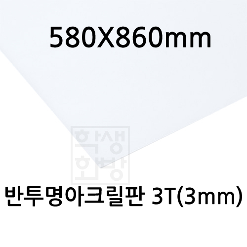 [배송제한] FL0893 반투명아크릴판 3T 3mm / 580x860mm