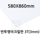 [배송제한] FL0893 반투명아크릴판 3T 3mm / 580x860mm