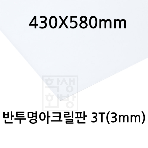 FL0883 반투명아크릴판 3T 3mm / 430x580mm