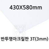 FL0883 반투명아크릴판 3T 3mm / 430x580mm