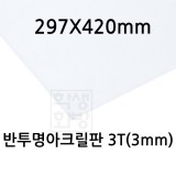[공장직배송] FL0873 반투명아크릴판 3T 3mm / 297x420mm A3 (5장)
