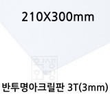 [공장직배송] FL0863 반투명아크릴판 3T 3mm / 210x300mm A4 (5장)