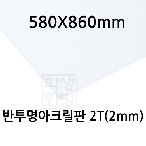 [배송제한] FL0892 반투명아크릴판 2T 2mm / 580x860mm
