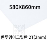 [배송제한] FL0892 반투명아크릴판 2T 2mm / 580x860mm