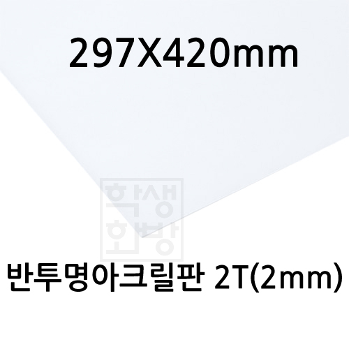 FL0872 반투명아크릴판 2T 2mm /297x420mm A3