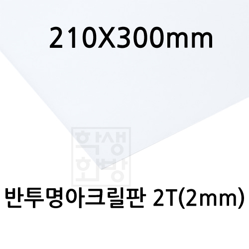 FL0862 반투명아크릴판 2T 2mm / 210x300mm A4