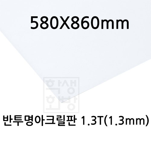 [공장직배송] FL0891 반투명아크릴판 1.3T 1.3mm / 580x860mm (5장)