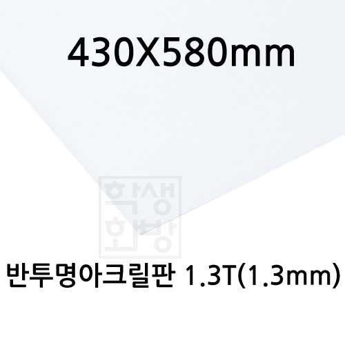 FL0881 반투명아크릴판 1.3T 1.3mm / 430x580mm