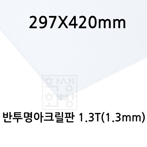 FL0871 반투명아크릴판 1.3T 1.3mm / 297x420mm A3