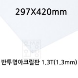 FL0871 반투명아크릴판 1.3T 1.3mm / 297x420mm A3