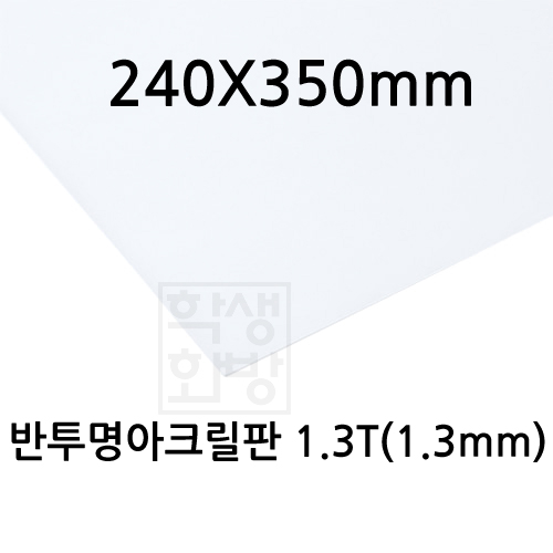 FL0618 반투명아크릴판1.3T 1.3mm / 240x350mm