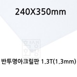 FL0618 반투명아크릴판1.3T 1.3mm / 240x350mm