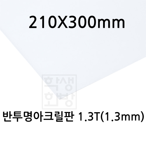 FL0861 반투명아크릴판 1.3T 1.3mm / 210x300mm A4