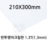 FL0861 반투명아크릴판 1.3T 1.3mm / 210x300mm A4