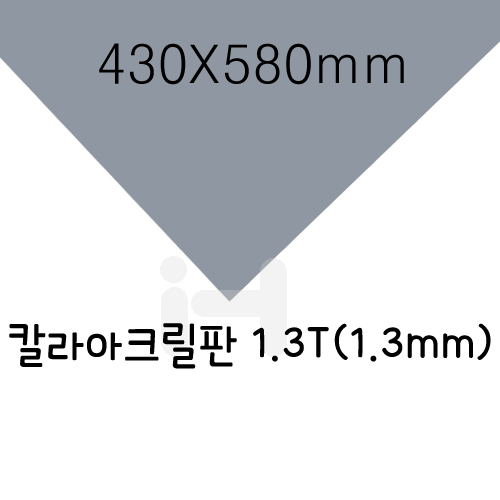 FL0640 칼라아크릴판 1.3T(1.3mm)/430X580mm(회색)