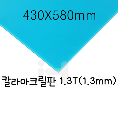 FL0639 칼라아크릴판 1.3T(1.3mm)/430X580mm(하늘)