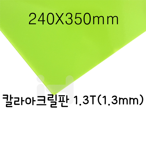 FL0607 칼라아크릴판 1.3T(1.3mm)/240X350mm(연두)