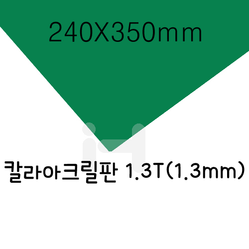 FL0605 칼라아크릴판 1.3T(1.3mm)/240X350mm(녹색)