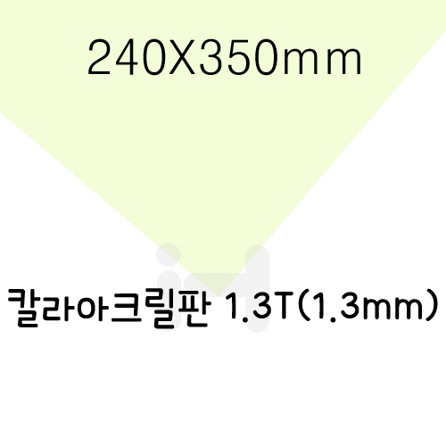 FL0601 칼라아크릴판 1.3T(1.3mm)/240X350mm(미색)