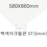 [배송제한]FL0845 백색아크릴판5T(5mm)/580X860mm