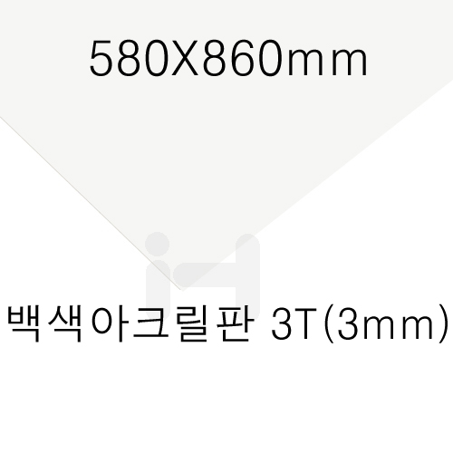 [공장직배송]FL0843 백색아크릴판3T(3mm)/580X860mm
