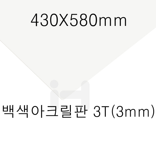 [별도재단]백색아크릴판3T(3mm)/430X580mm_5장남음