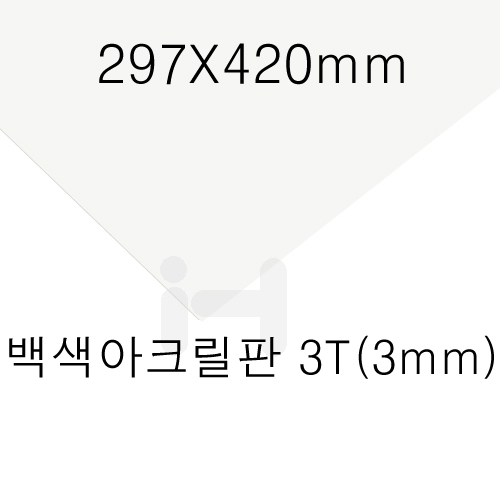 FL0819 백색아크릴판 3T 3mm / 297X420mm A3