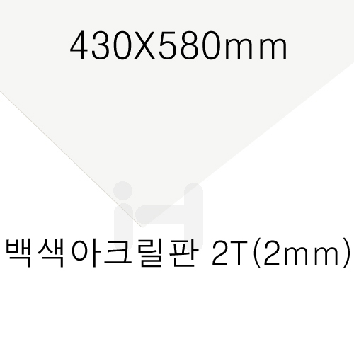[별도재단]백색아크릴판2T(2mm)/430X580mm_8장남음