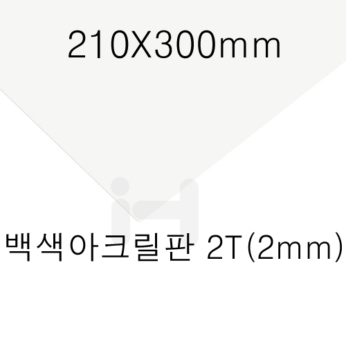 FL0812 백색아크릴판2T(2mm)/210X300mm(A4)