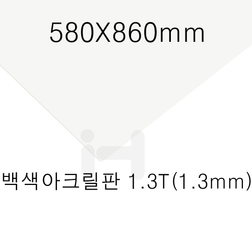 [공장직배송]FL0841 백색아크릴판1.3T(1.3mm)/580X860mm