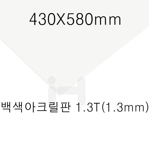 FL0648 백색아크릴판1.3T(1.3mm)/430X580mm