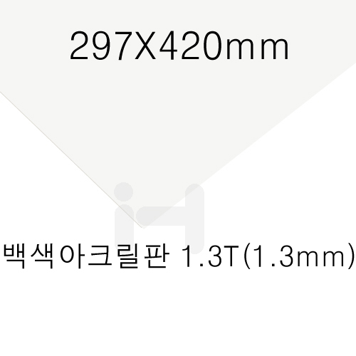 FL0817 백색아크릴판 1.3T 1.3mm / 297X420mm A3