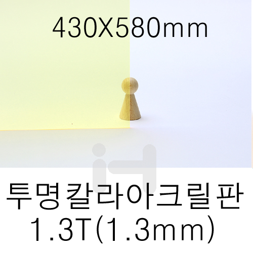 FL0649 투명칼라아크릴판 1.3T(1.3mm)/430X580mm 형광노랑(형광귤색)_9개남음