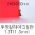 FL0611 투명칼라아크릴판 1.3T(1.3mm)/240X350mm(빨강)