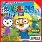 [종이나라]뽀로로 200매 양면색종이(20색200매) 150x150mm