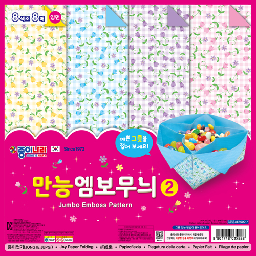 [종이나라] 2500 만능엠보무늬색종이2 (8색조8매) 260x260mm