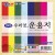 (재고한정) [종이나라] 1000 우리멋운용지색종이(8색8매) 150x150mm_200개남음