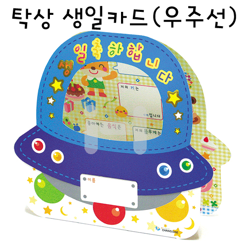 [창대]탁상용 생일카드(우주선)_42개남음