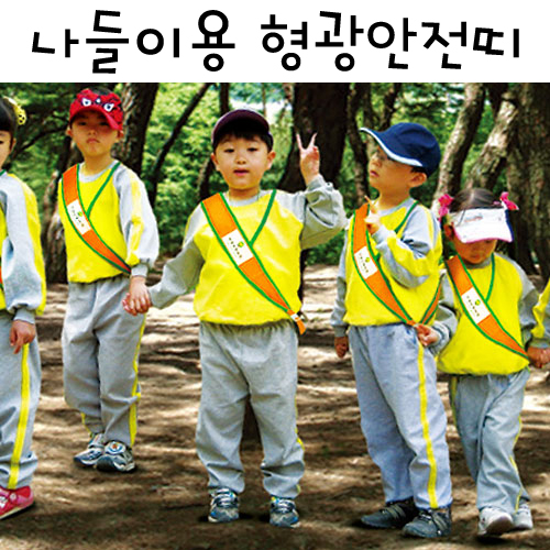 (재고한정)[가꿈]숲놀이용 형광안전띠 - 291 형광파란띠_3개남음