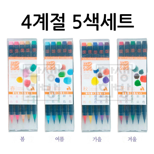[두성]아카시아 칼라붓펜 - 수채모필(4계절 5색세트)